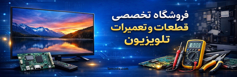 تامین تی وی
